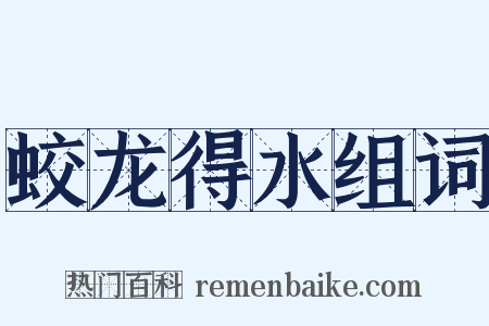 蛟龙得水组词是什么意思的图片